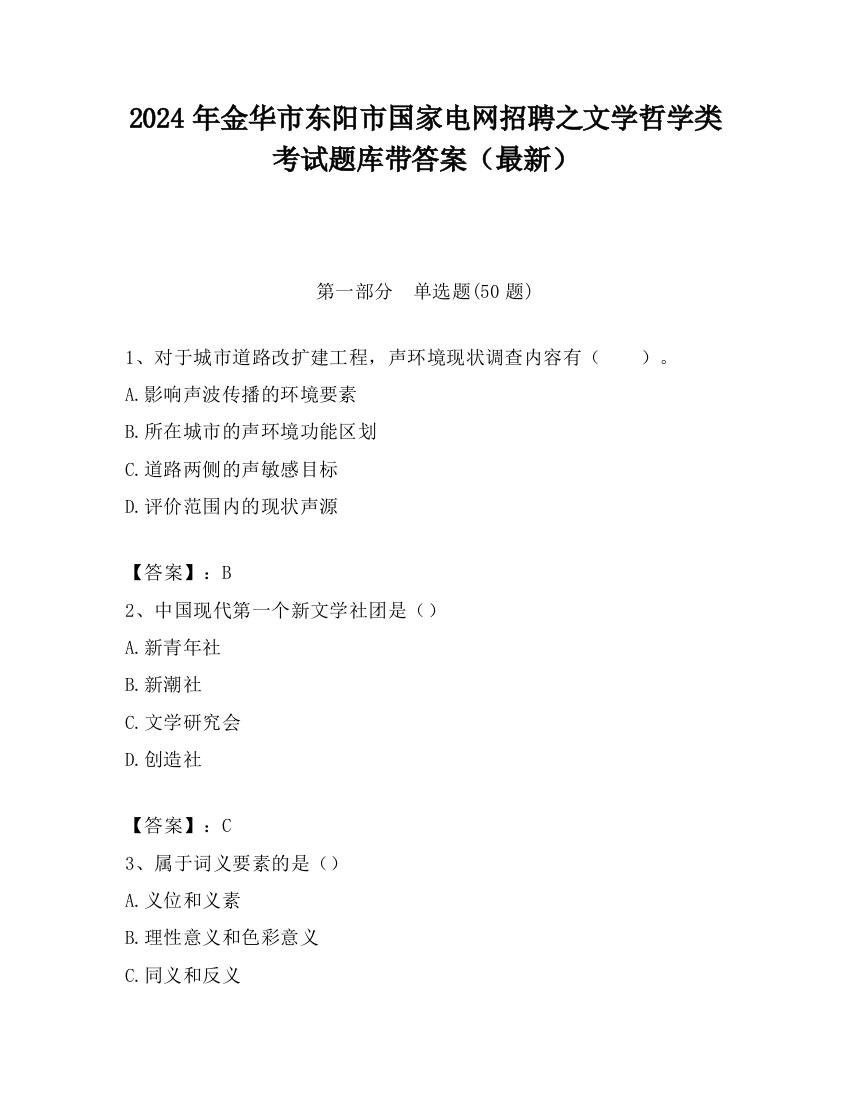 2024年金华市东阳市国家电网招聘之文学哲学类考试题库带答案（最新）