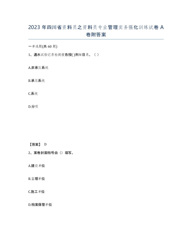 2023年四川省资料员之资料员专业管理实务强化训练试卷A卷附答案