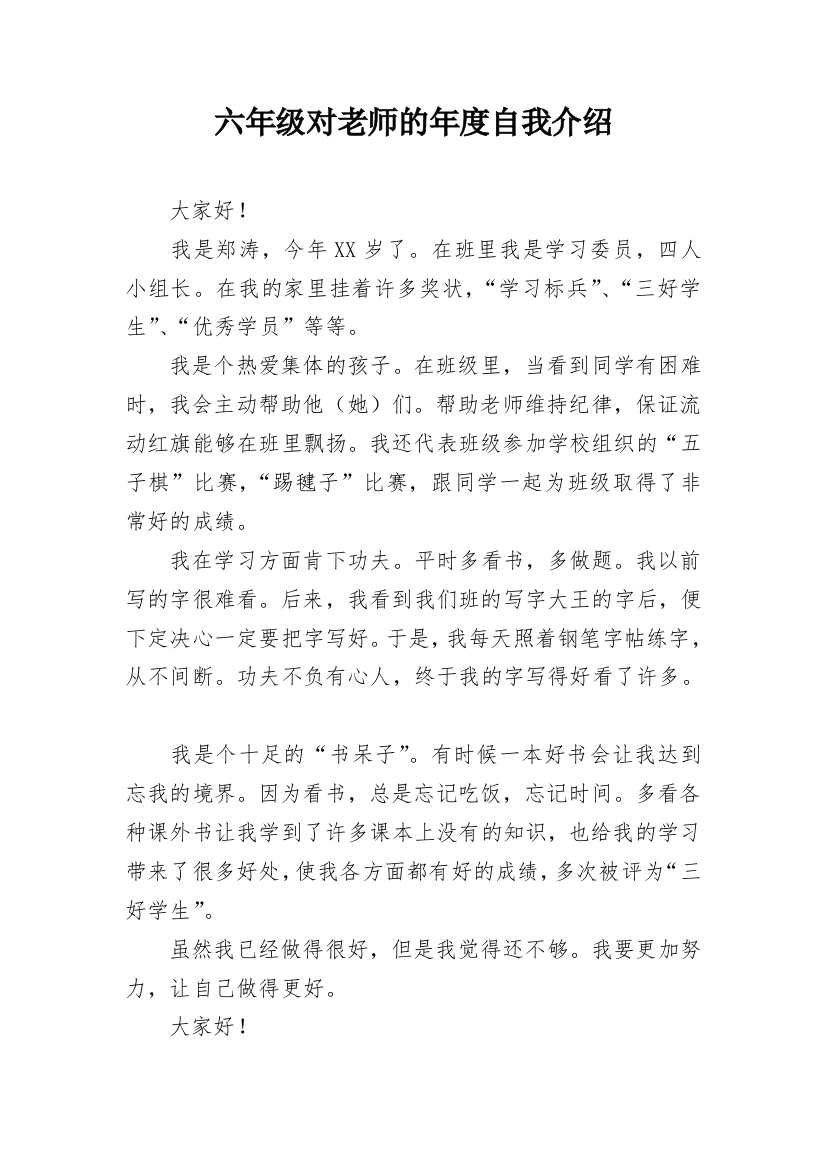 六年级对老师的年度自我介绍