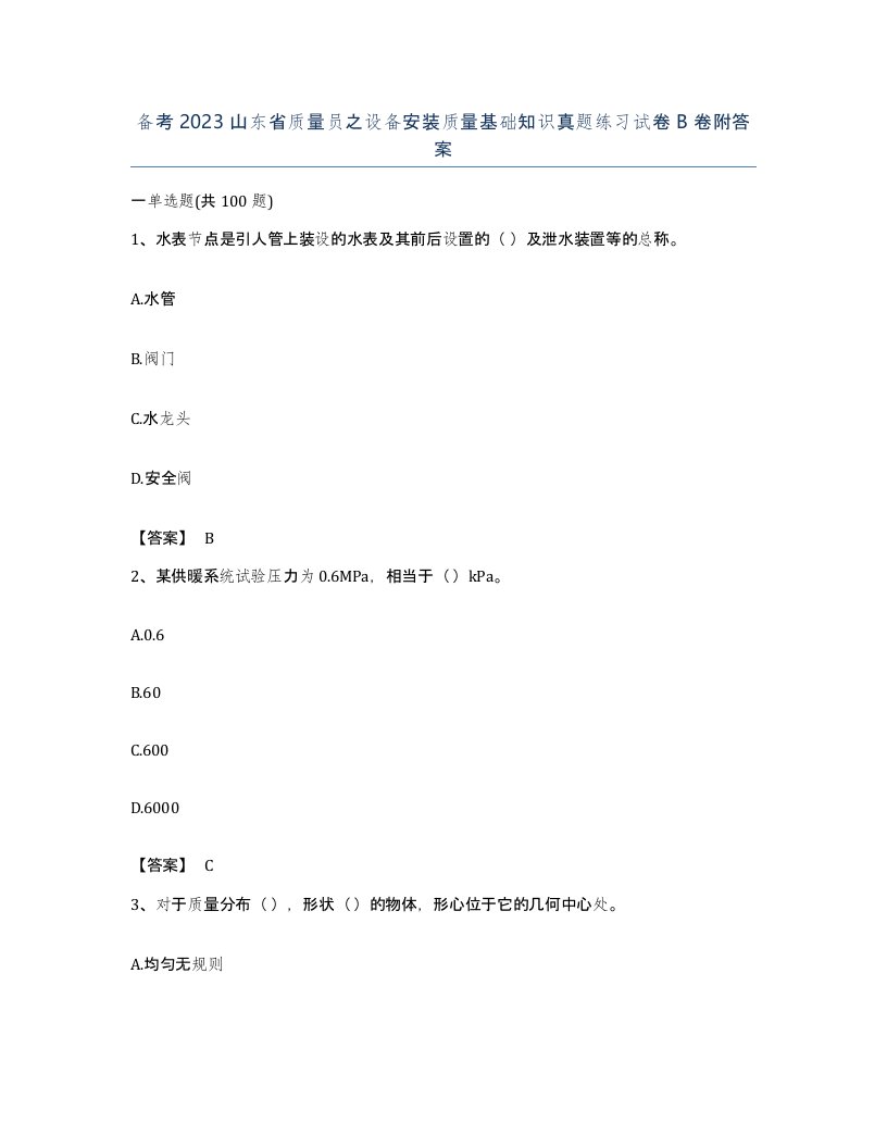 备考2023山东省质量员之设备安装质量基础知识真题练习试卷B卷附答案