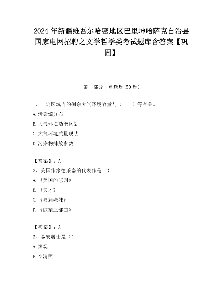 2024年新疆维吾尔哈密地区巴里坤哈萨克自治县国家电网招聘之文学哲学类考试题库含答案【巩固】