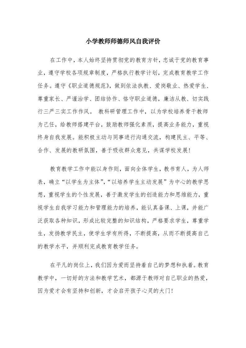 小学教师师德师风自我评价