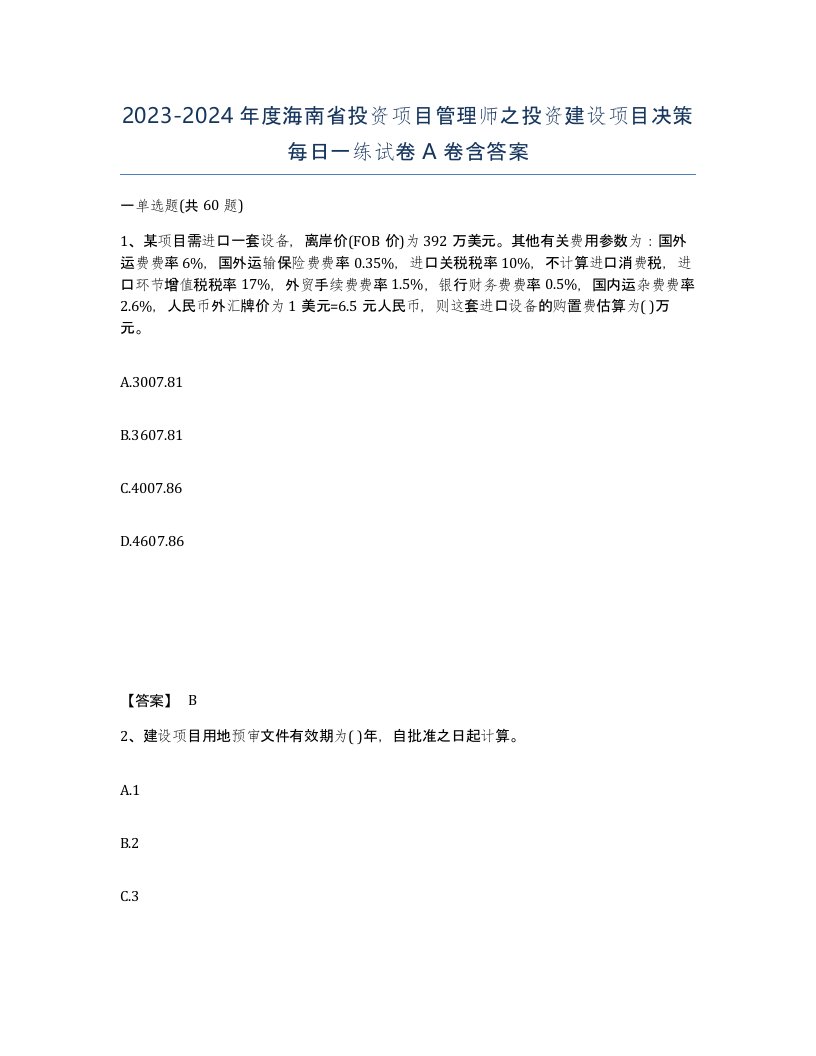 2023-2024年度海南省投资项目管理师之投资建设项目决策每日一练试卷A卷含答案