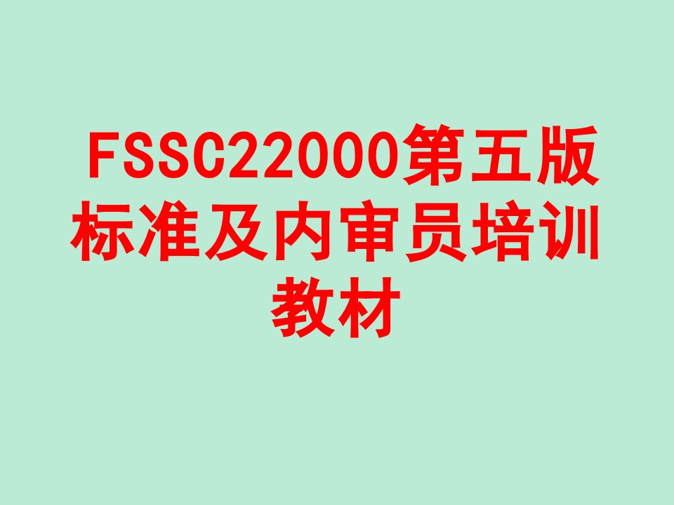 FSSC22000第五版标准及内审员培训教材