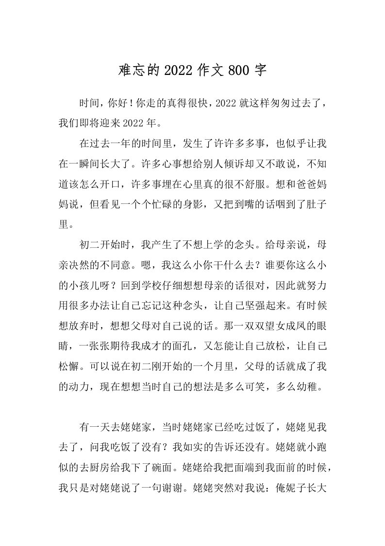 难忘的2022作文800字