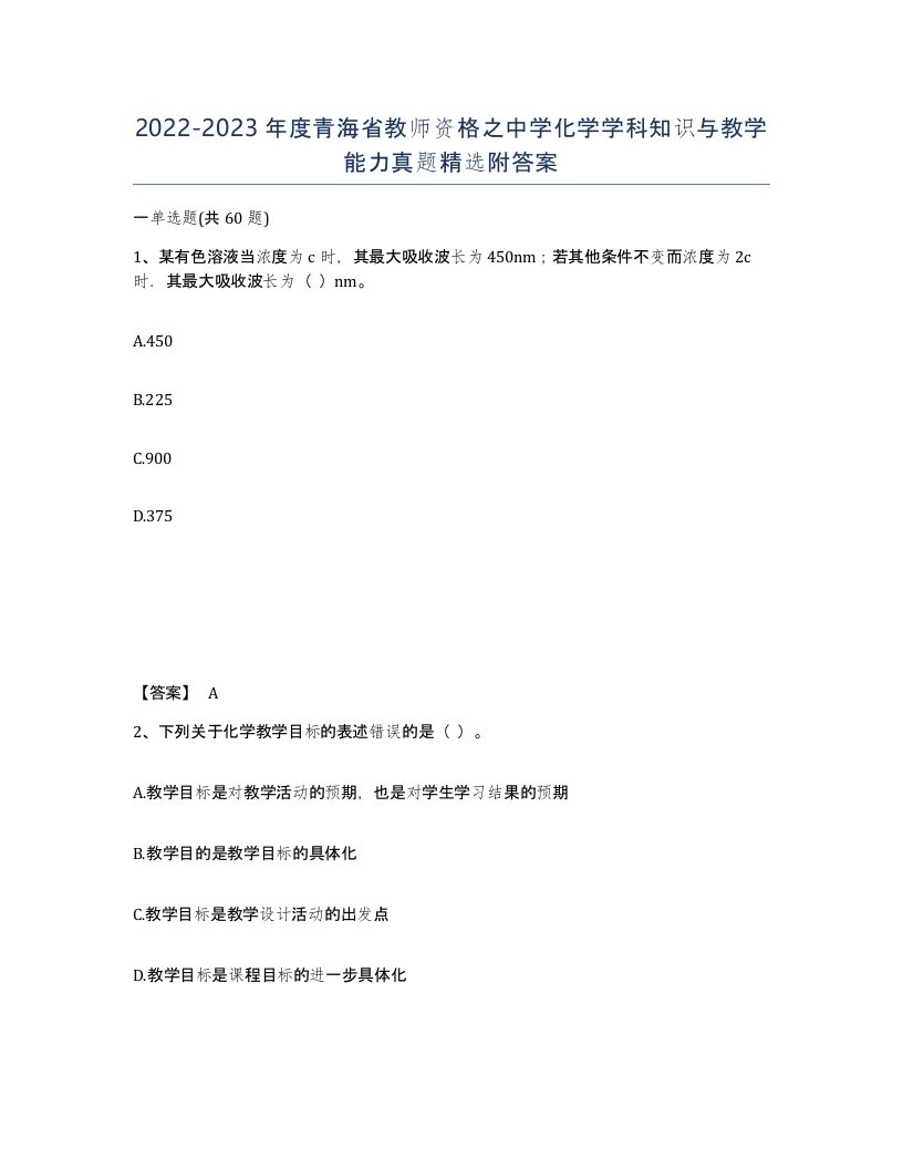 2022-2023年度青海省教师资格之中学化学学科知识与教学能力真题附答案