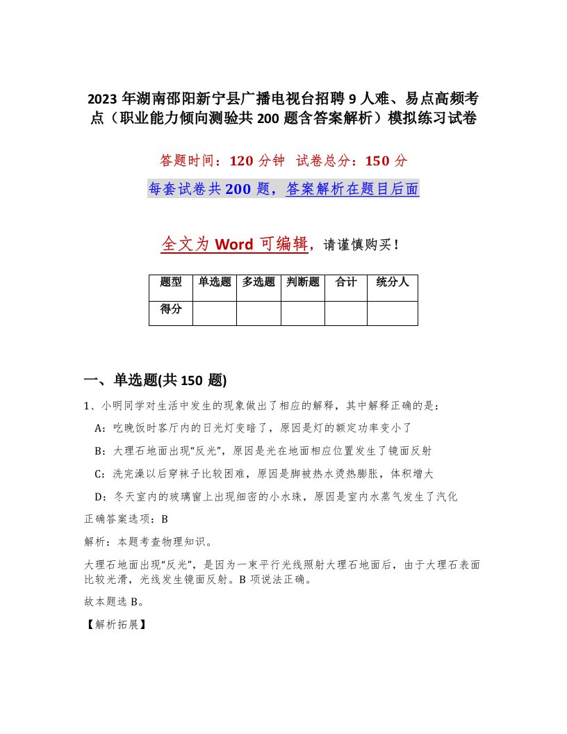 2023年湖南邵阳新宁县广播电视台招聘9人难易点高频考点职业能力倾向测验共200题含答案解析模拟练习试卷