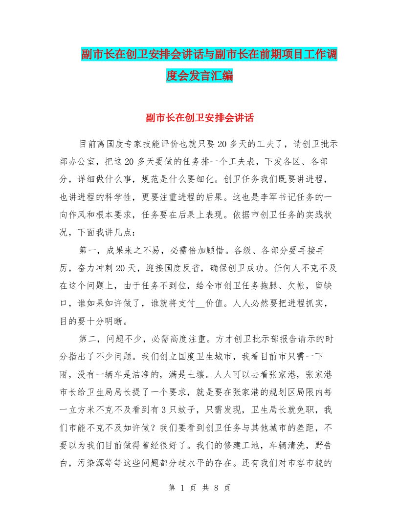 副市长在创卫安排会讲话与副市长在前期项目工作调度会发言汇编