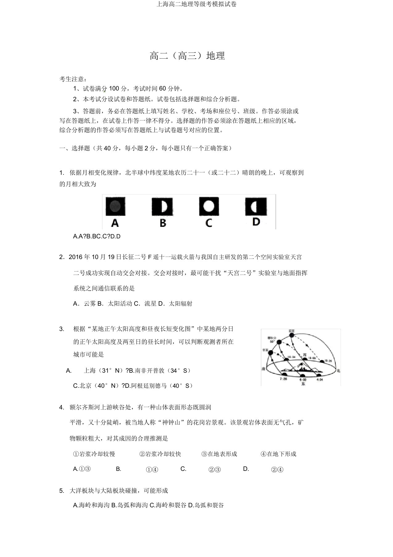 上海高二地理等级考模拟试卷