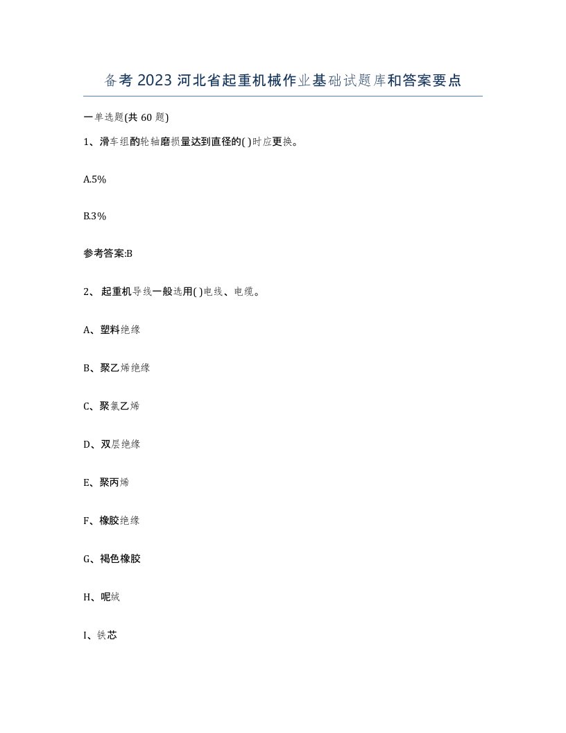 备考2023河北省起重机械作业基础试题库和答案要点