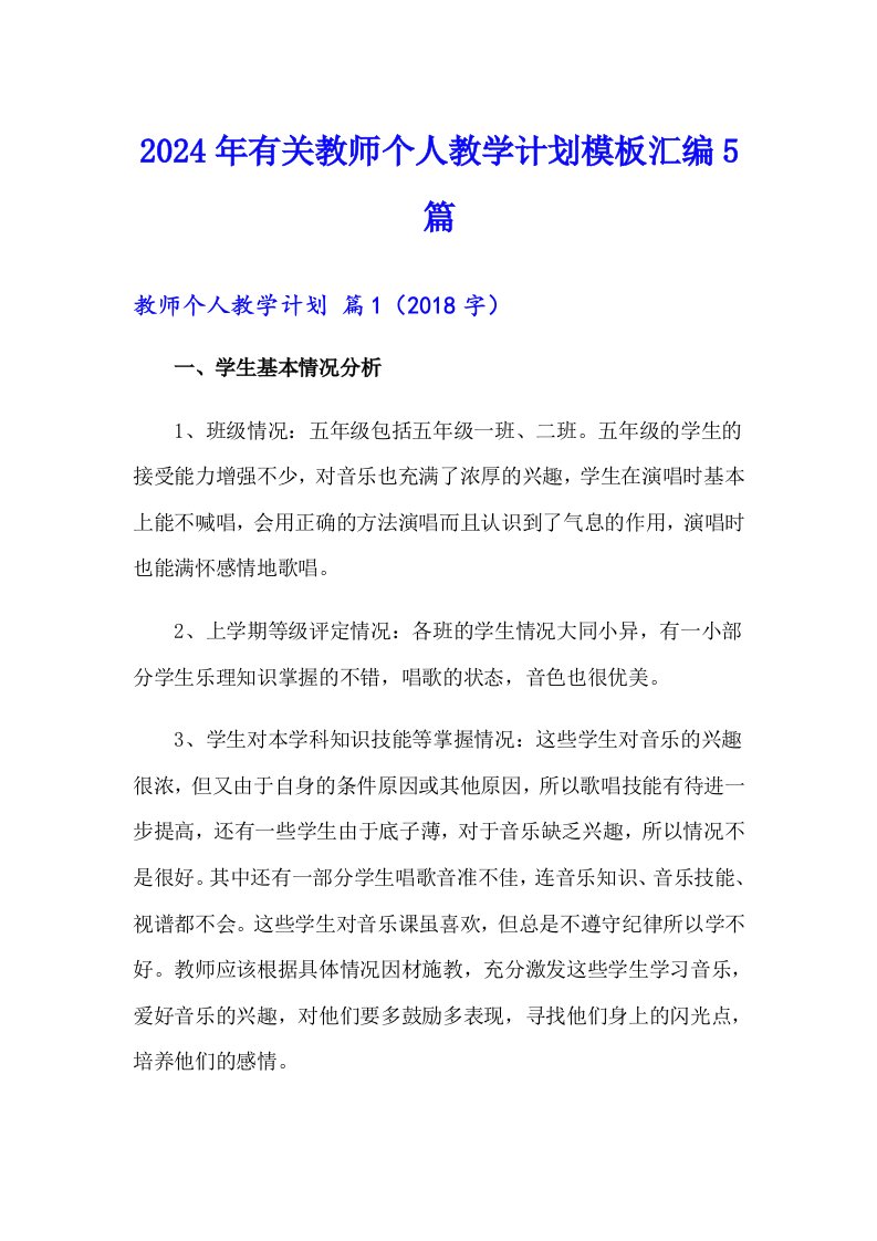 2024年有关教师个人教学计划模板汇编5篇