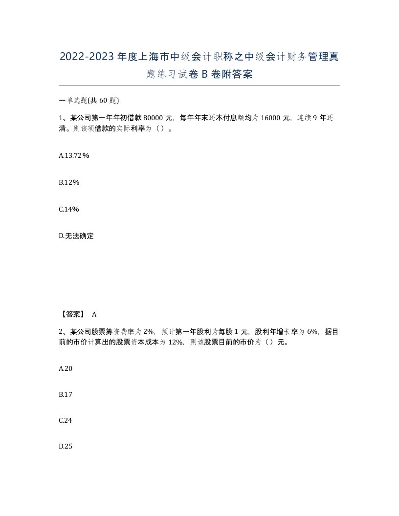 2022-2023年度上海市中级会计职称之中级会计财务管理真题练习试卷B卷附答案