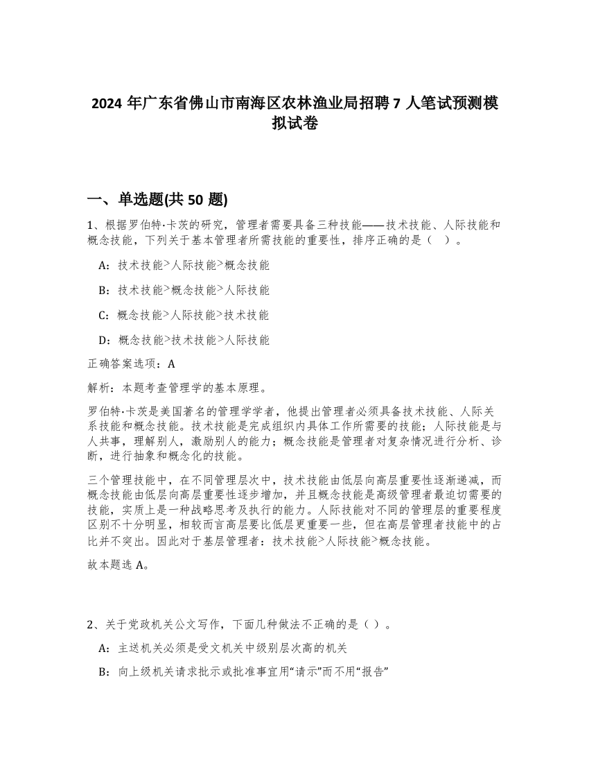 2024年广东省佛山市南海区农林渔业局招聘7人笔试预测模拟试卷-61