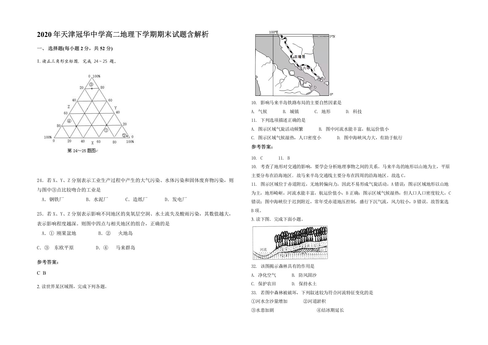 2020年天津冠华中学高二地理下学期期末试题含解析