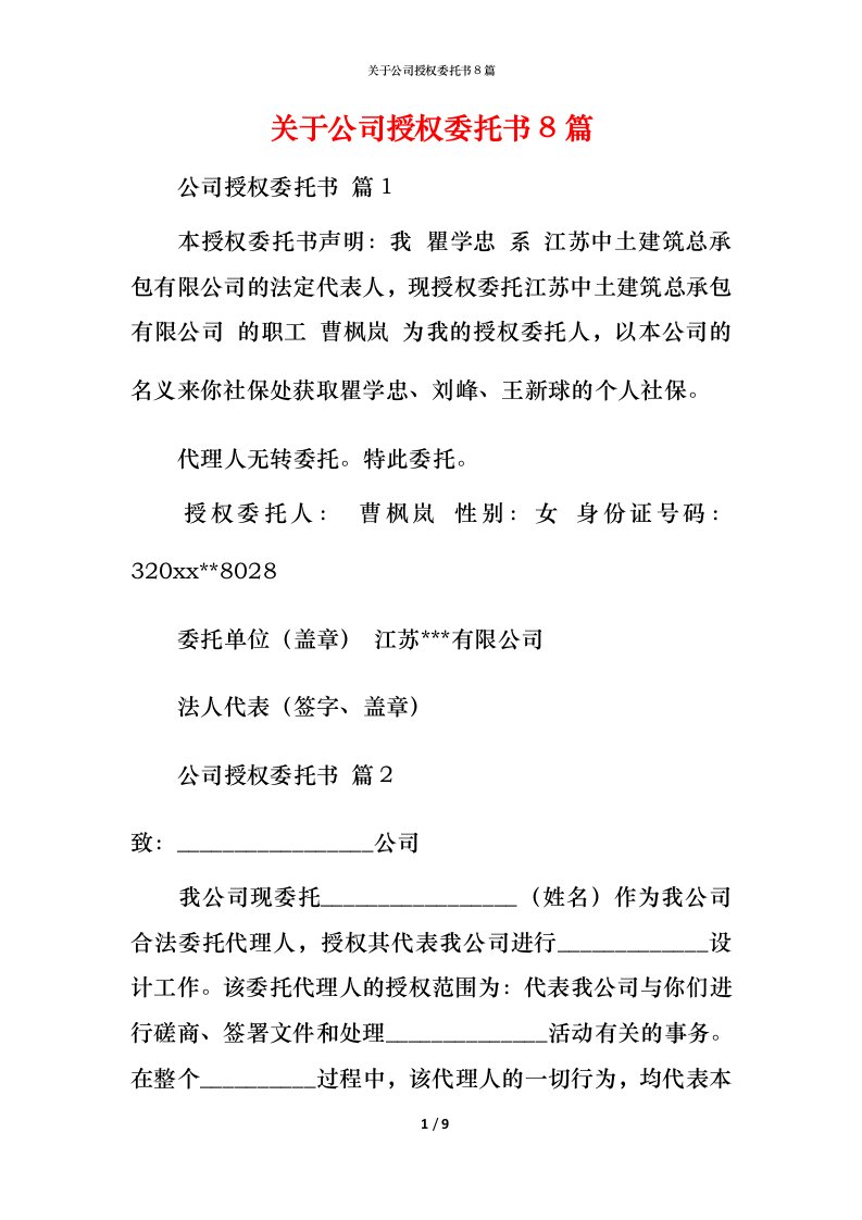 精编关于公司授权委托书8篇