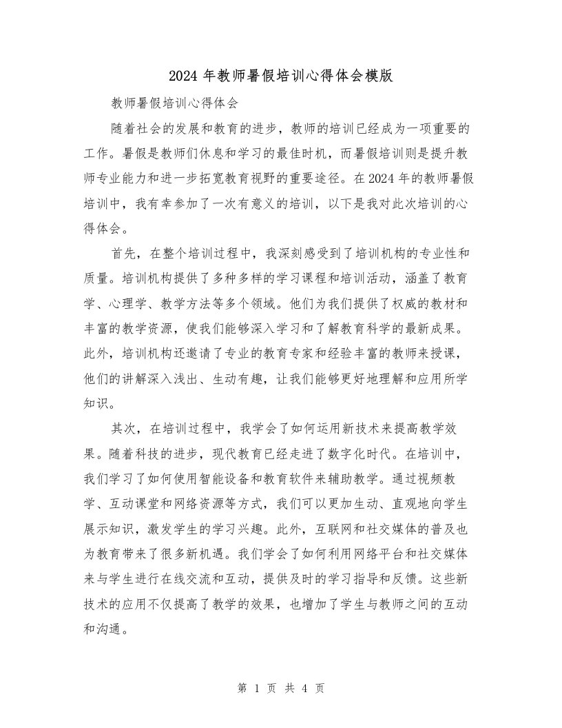 2024年教师暑假培训心得体会模版（2篇）