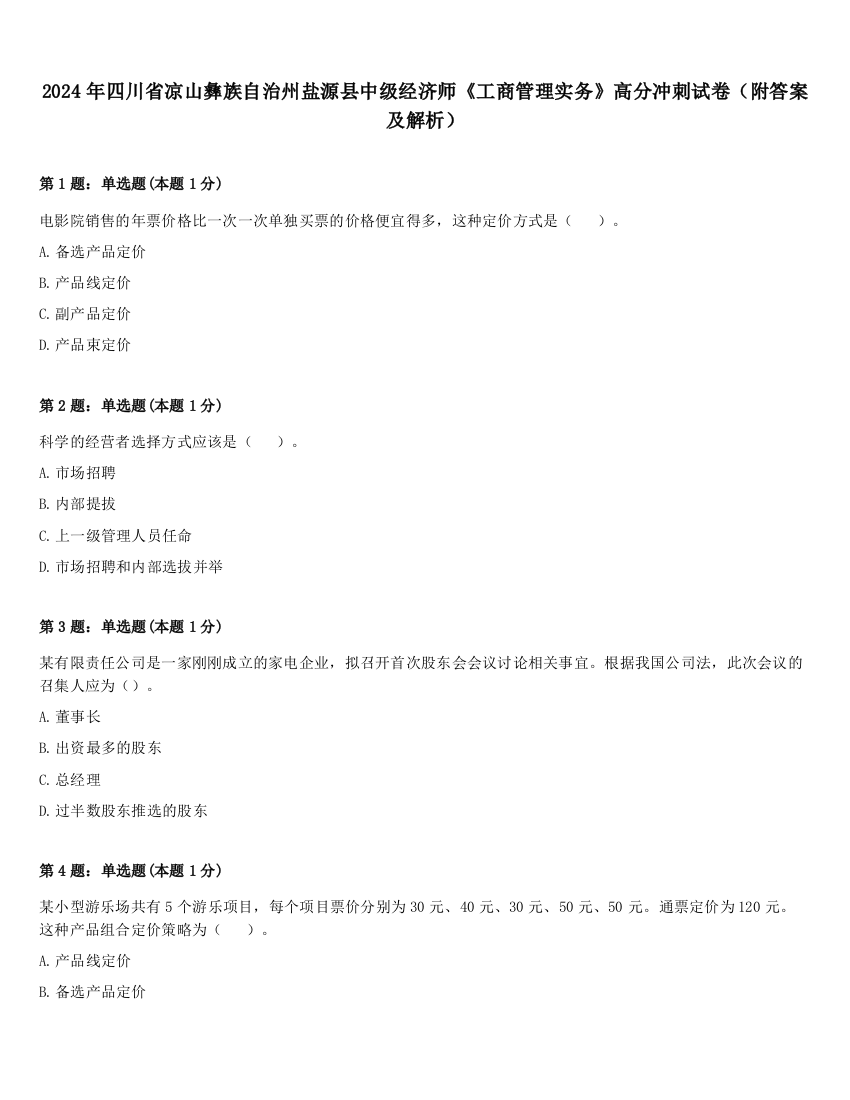 2024年四川省凉山彝族自治州盐源县中级经济师《工商管理实务》高分冲刺试卷（附答案及解析）