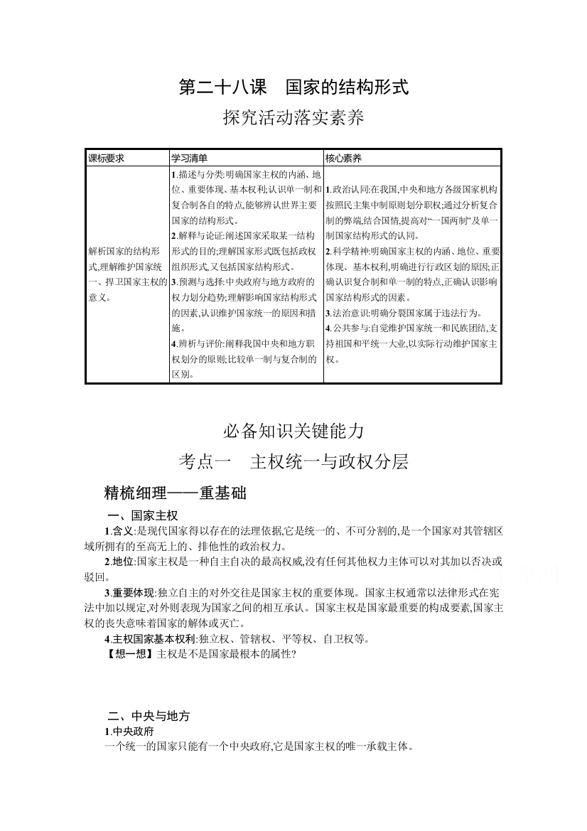 2022届新教材政治部编版一轮复习学案：第二十八课　国家的结构形式