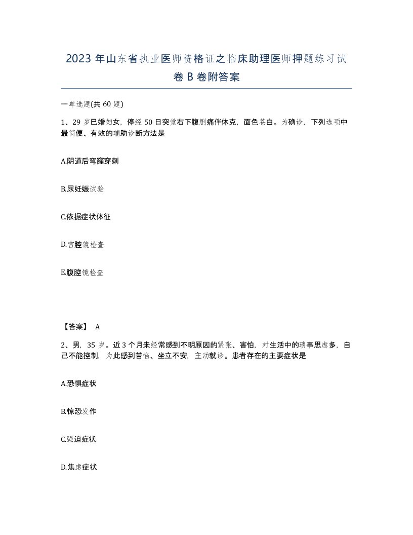 2023年山东省执业医师资格证之临床助理医师押题练习试卷B卷附答案