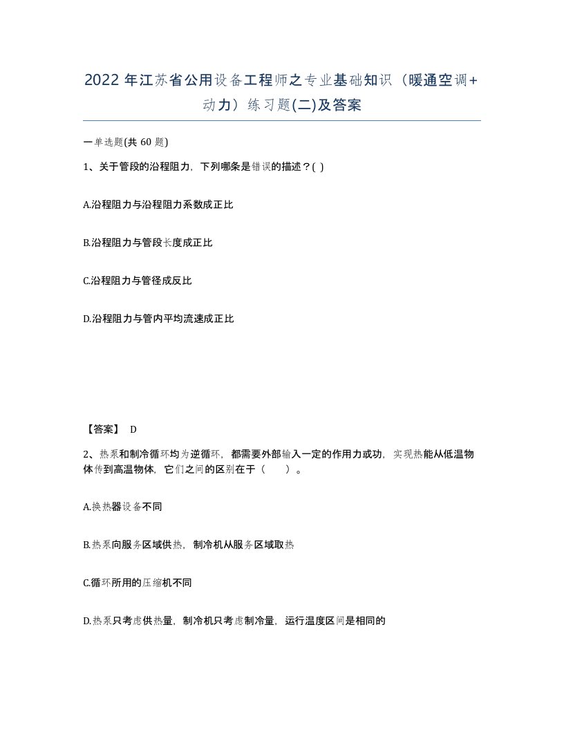 2022年江苏省公用设备工程师之专业基础知识暖通空调动力练习题二及答案