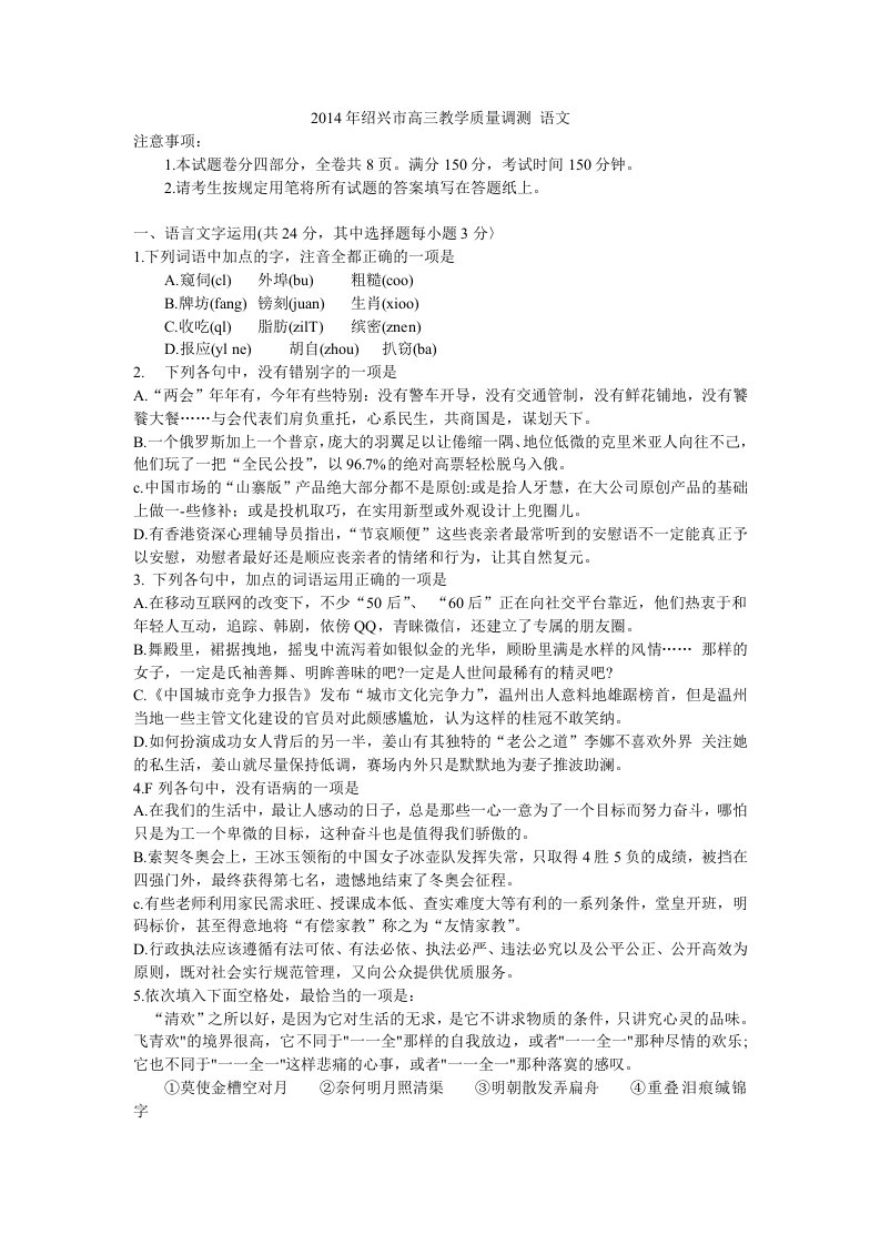 2014年绍兴市高三教学质量调测语文