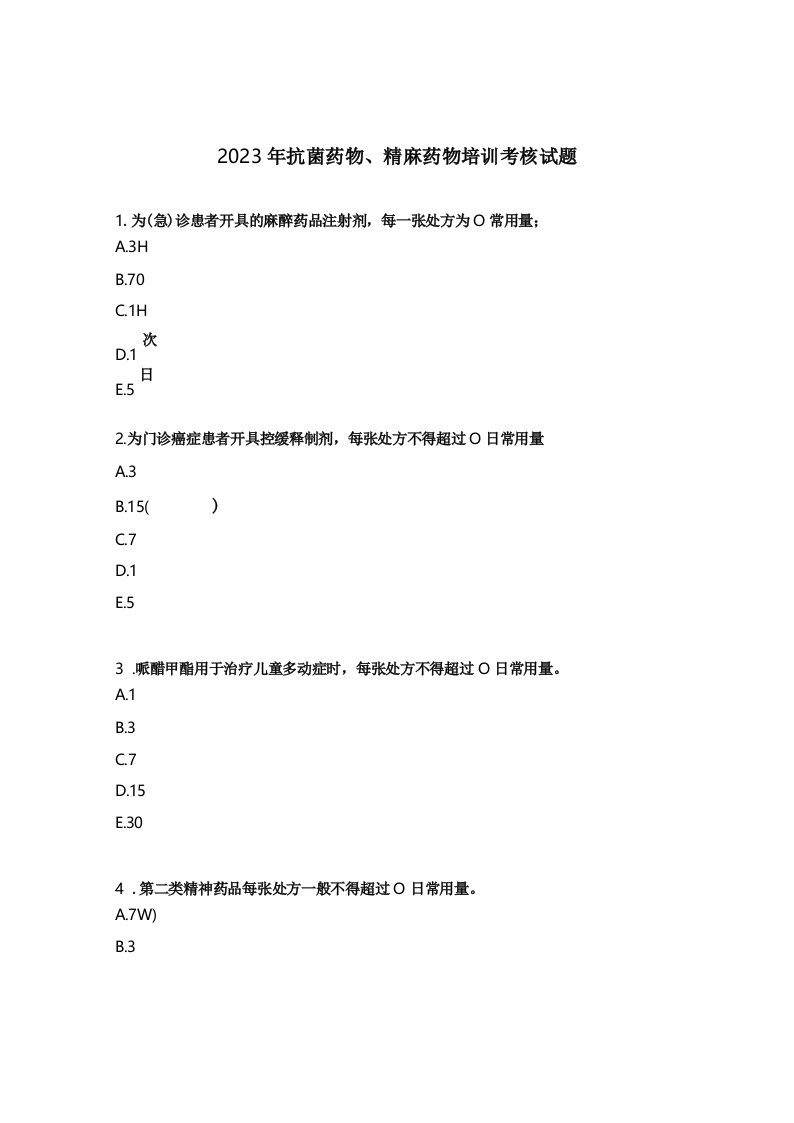 2023年抗菌药物、精麻药物培训考核试题