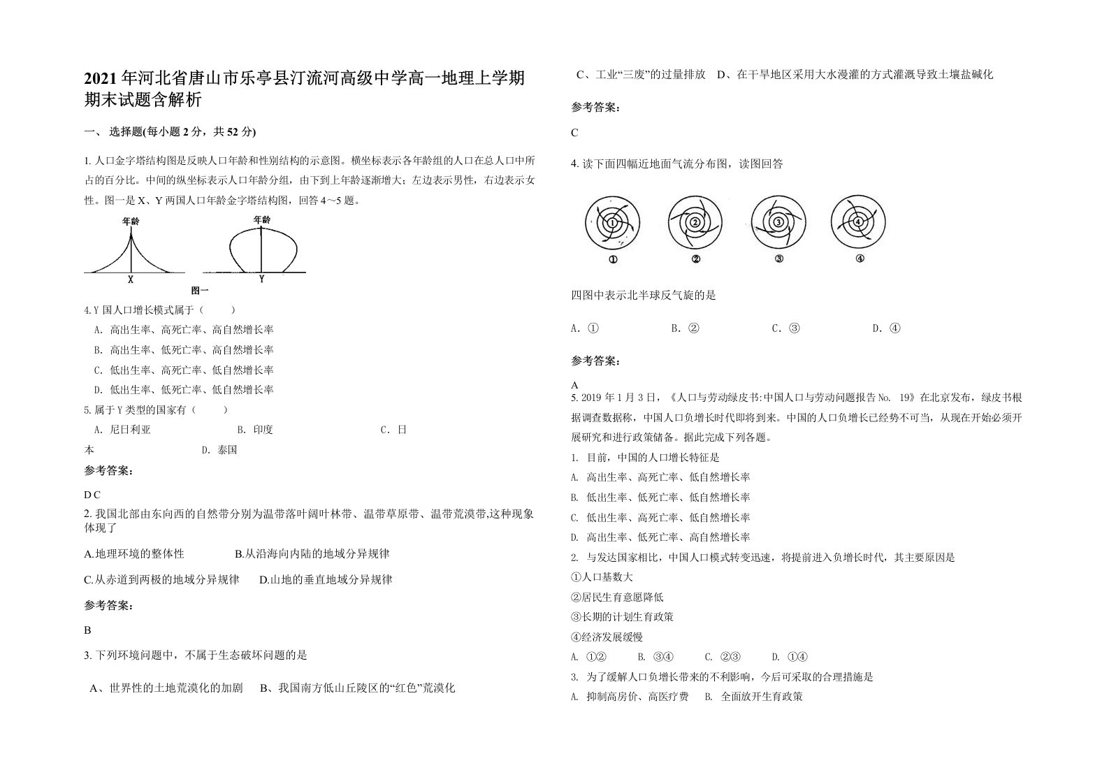 2021年河北省唐山市乐亭县汀流河高级中学高一地理上学期期末试题含解析