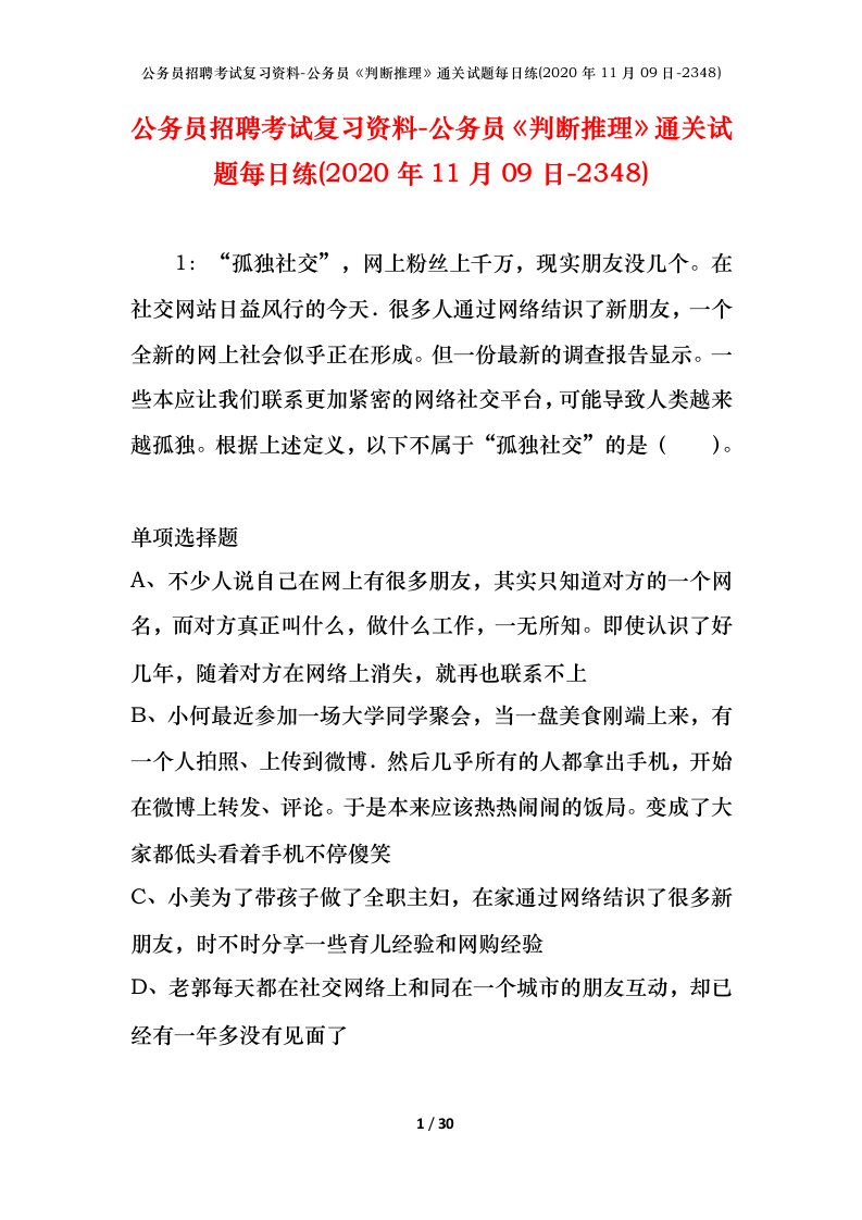 公务员招聘考试复习资料-公务员判断推理通关试题每日练2020年11月09日-2348