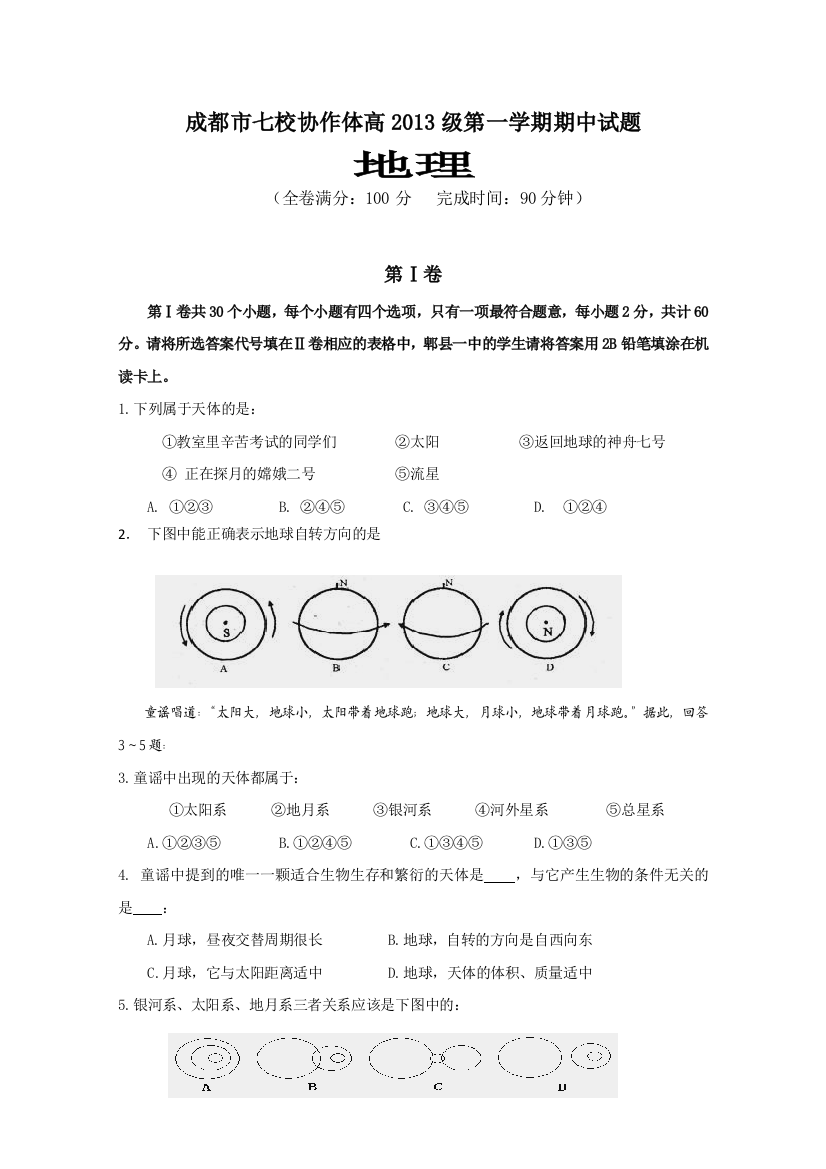 四川省成都市七校协作体2010-2011学年高一第一学期期中考试地理试题