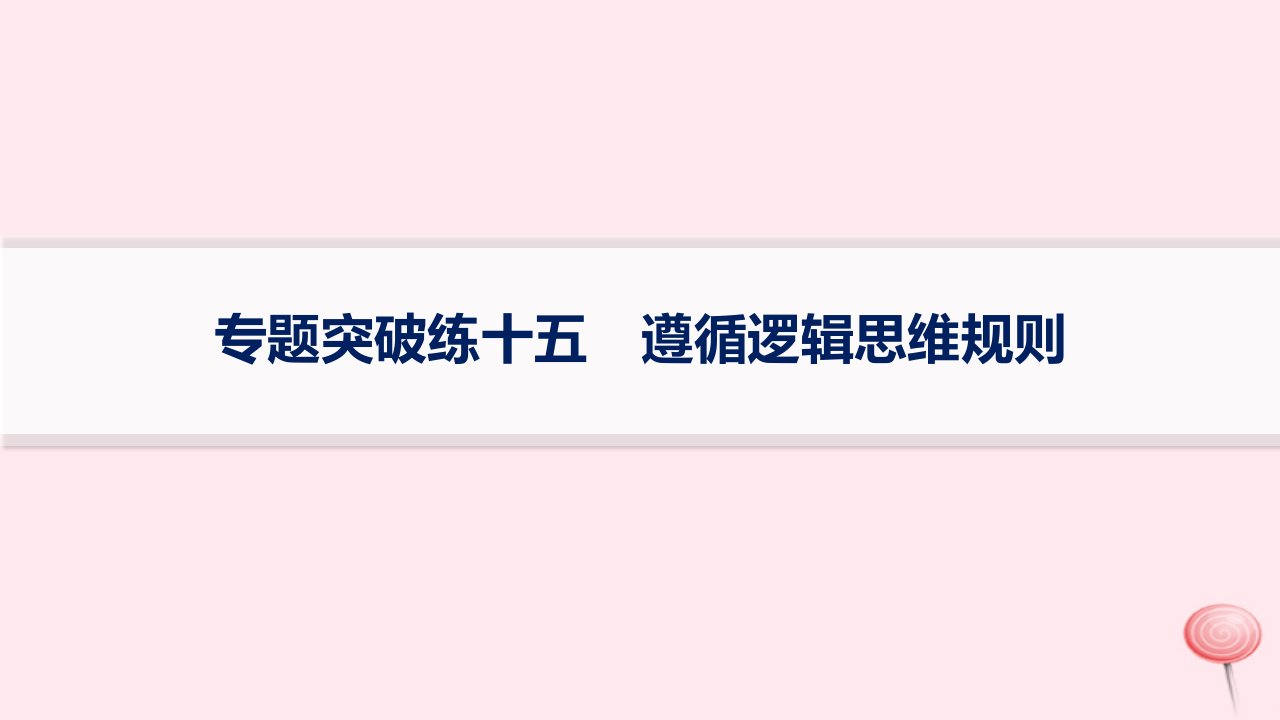 适用于老高考新教材2024版高考政治二轮复习专题突破练15遵循逻辑思维规则课件