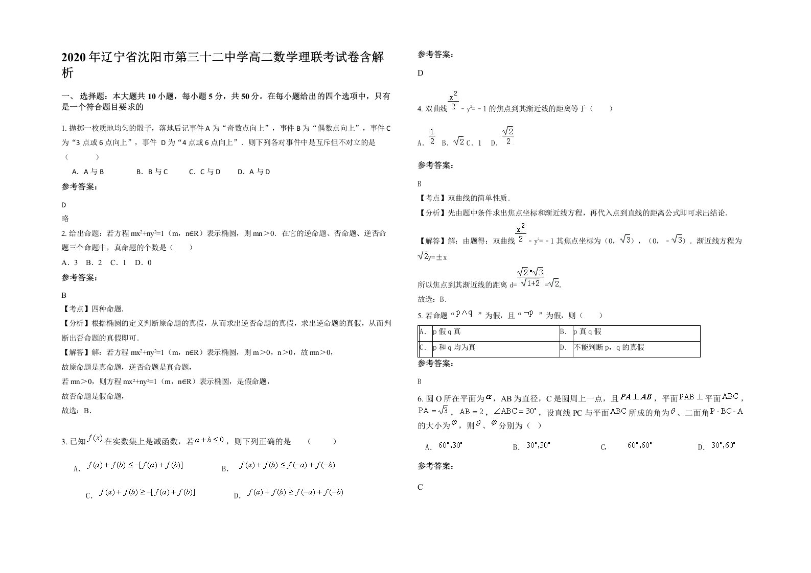 2020年辽宁省沈阳市第三十二中学高二数学理联考试卷含解析