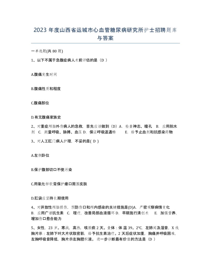 2023年度山西省运城市心血管糖尿病研究所护士招聘题库与答案