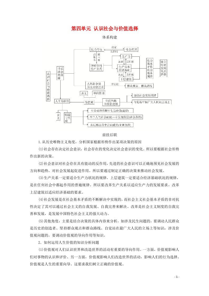 2021高考政治一轮复习第四单元认识社会与价值选择单元整合备考提能学案必修4