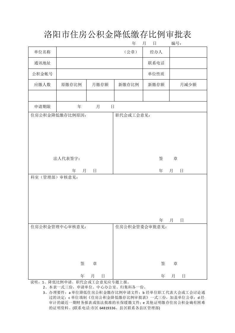 洛阳住房公积金降低缴存比例审批表