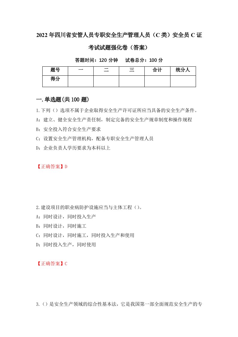 2022年四川省安管人员专职安全生产管理人员C类安全员C证考试试题强化卷答案第45版