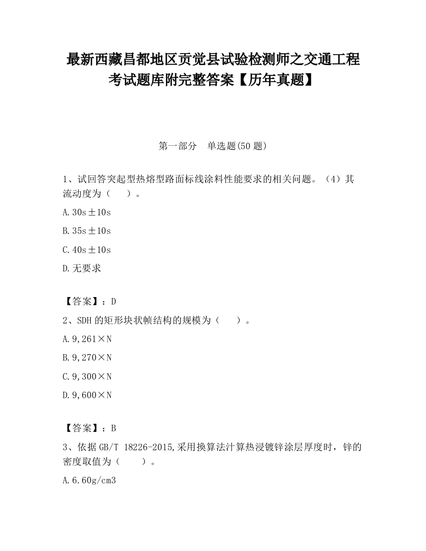 最新西藏昌都地区贡觉县试验检测师之交通工程考试题库附完整答案【历年真题】