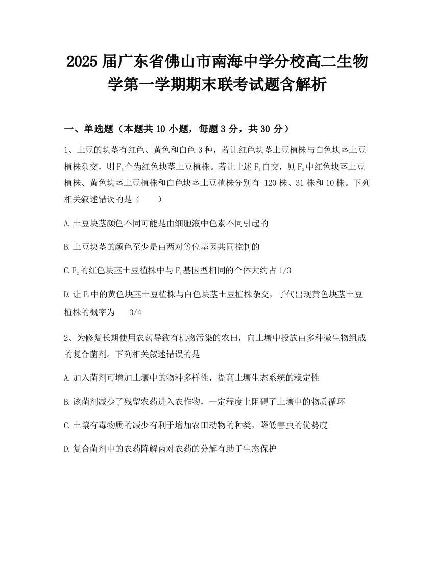 2025届广东省佛山市南海中学分校高二生物学第一学期期末联考试题含解析