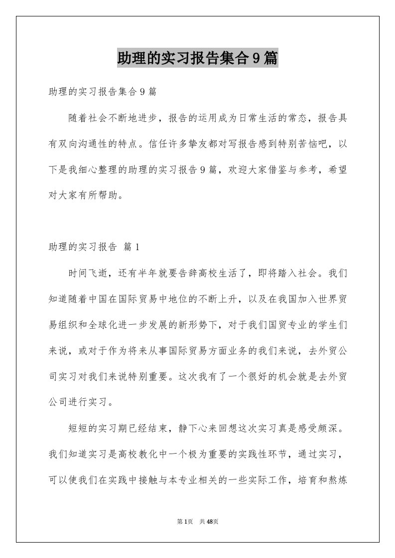 助理的实习报告集合9篇