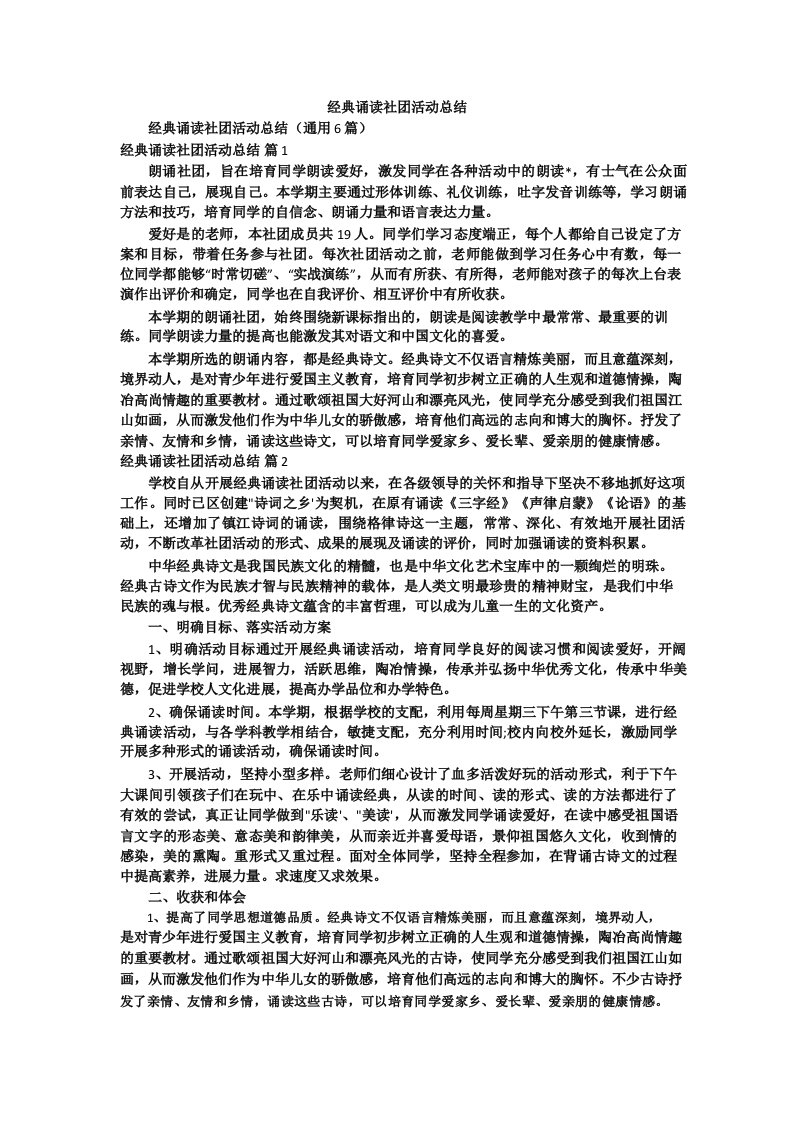 经典诵读社团活动总结