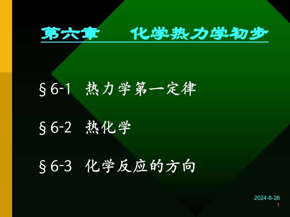 第六章化学热力学初步课件