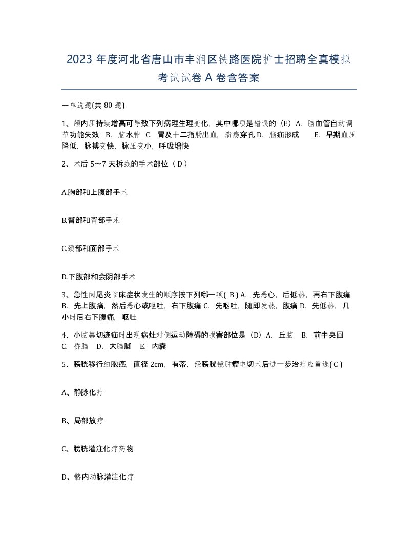 2023年度河北省唐山市丰润区铁路医院护士招聘全真模拟考试试卷A卷含答案