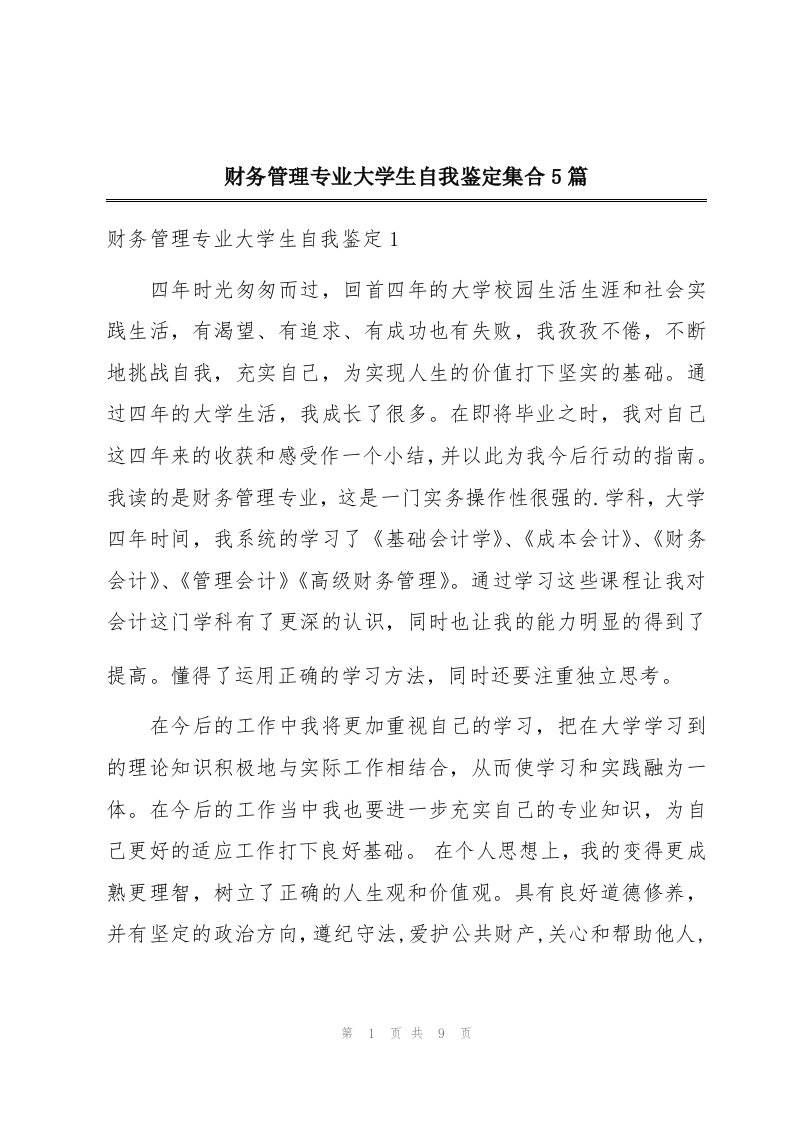 财务管理专业大学生自我鉴定集合5篇