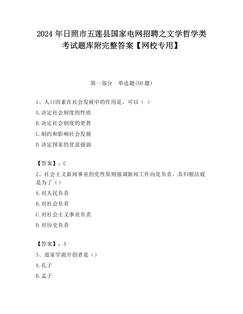 2024年日照市五莲县国家电网招聘之文学哲学类考试题库附完整答案【网校专用】