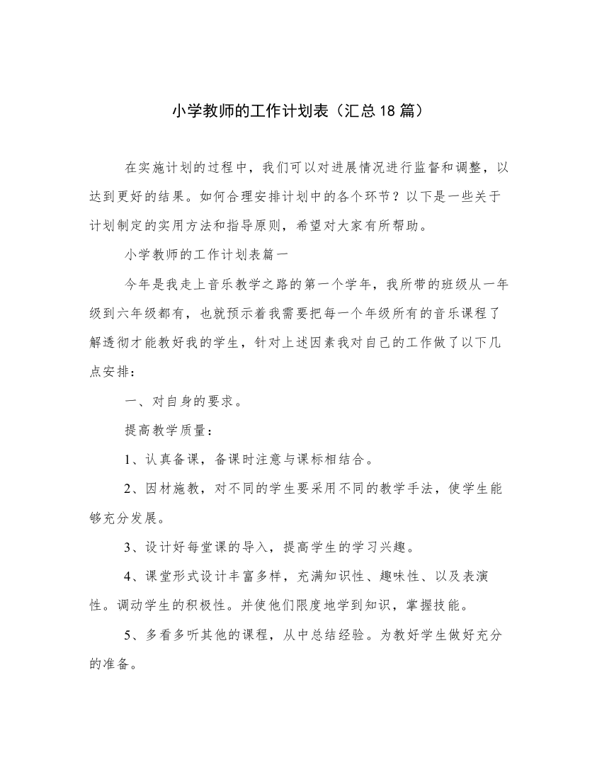 小学教师的工作计划表（汇总18篇）