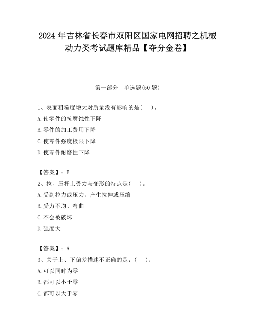 2024年吉林省长春市双阳区国家电网招聘之机械动力类考试题库精品【夺分金卷】