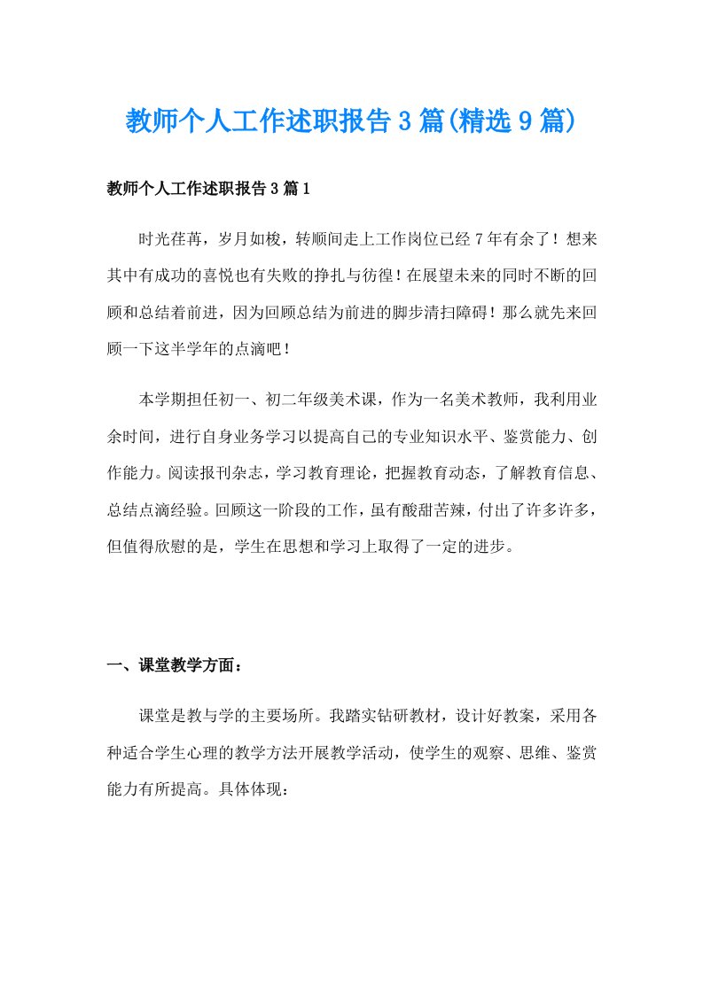 教师个人工作述职报告3篇(精选9篇)