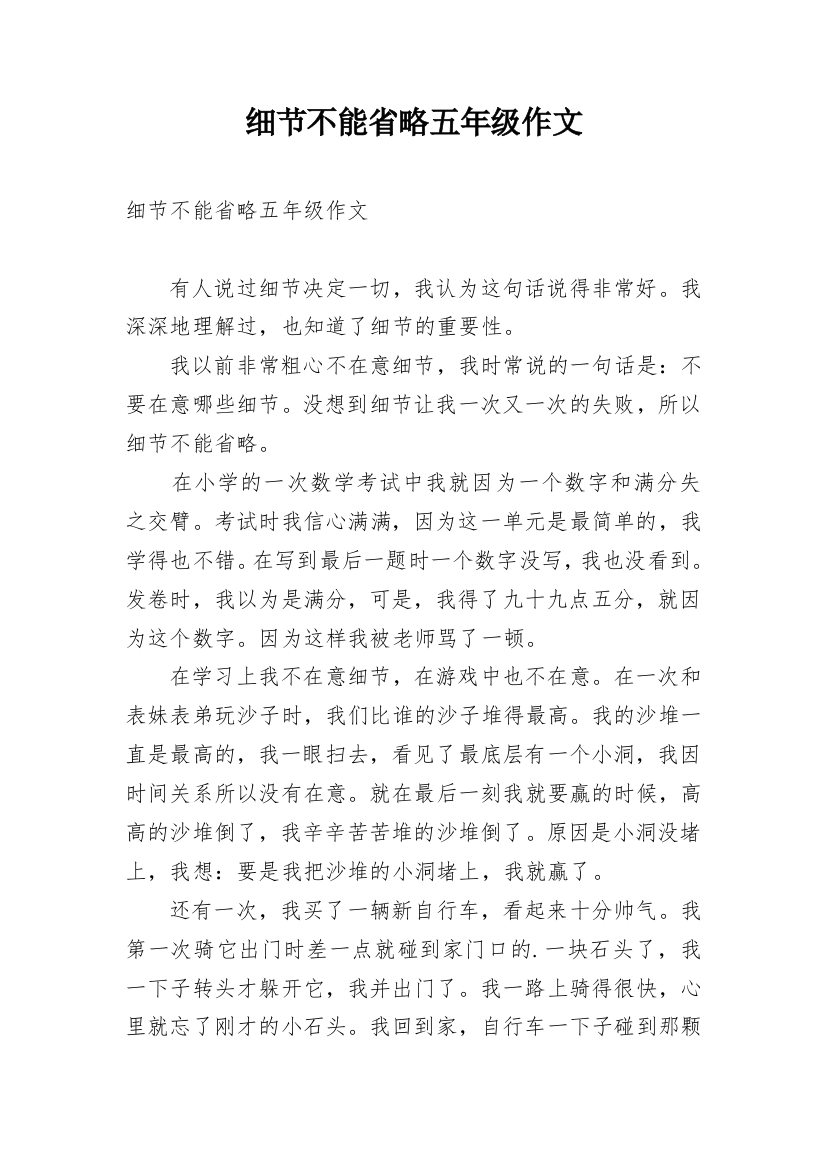 细节不能省略五年级作文