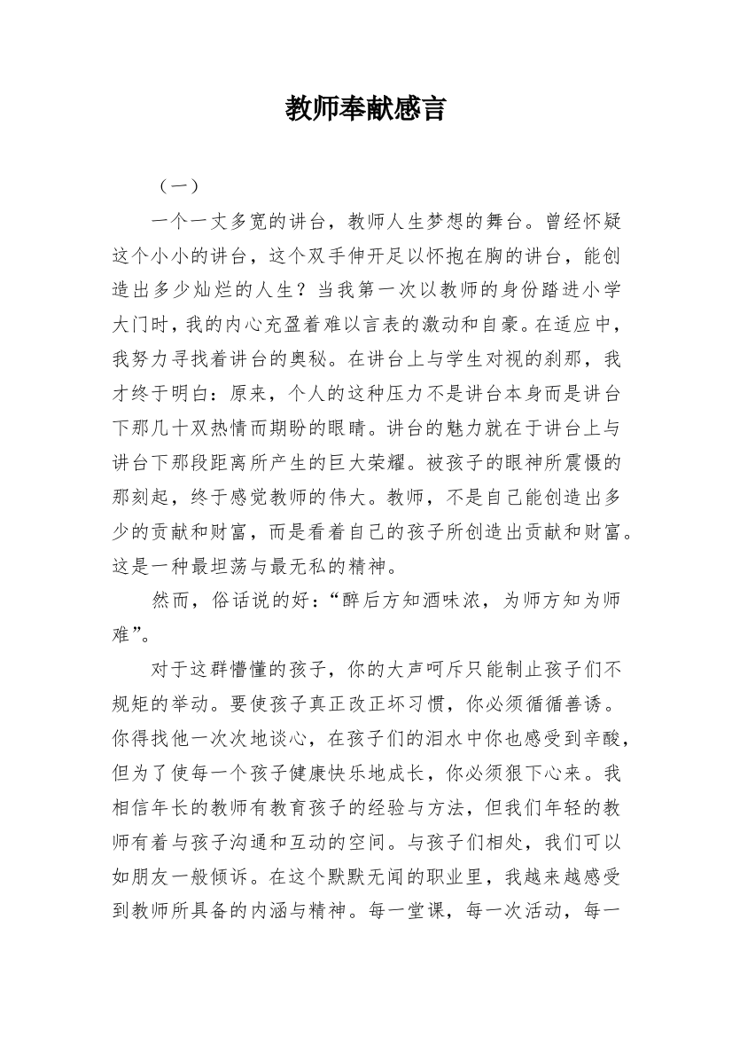 教师奉献感言