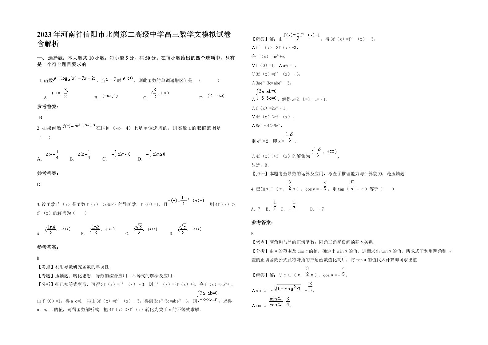 2023年河南省信阳市北岗第二高级中学高三数学文模拟试卷含解析