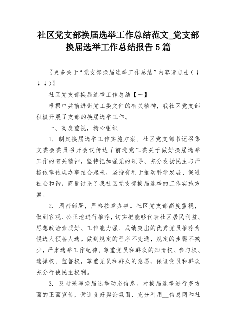 社区党支部换届选举工作总结范文_党支部换届选举工作总结报告5篇